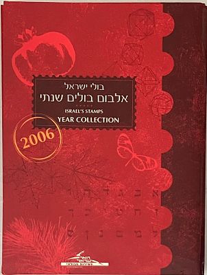 אלבום בולים שנתי 2006 - MNH (מונח בפולדר כריכה רכה חיצוני).