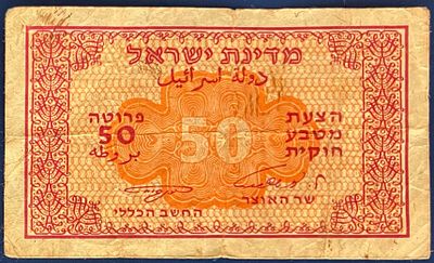 הצעת מטבע חוקית 50 פרוטה, התשי"ב-1952 - חתימות: אשכול ונוימן - 
שייך לסדרת מעות נייר-פרוטה, 
