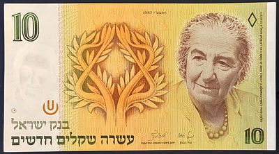 10 שקלים חדשים, התשמ"ז-1987 (ברונו ולורינץ), במצב AU: 
עריך זה, הנושא את דיוקנה של 
גולדה 