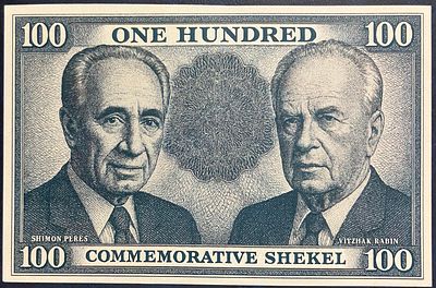 ONE HUNDRED COMMEMORATIVE SHEKEL - שטר פנטזיה המוקדש לאישים שמעון פרס ויצחק רבין .