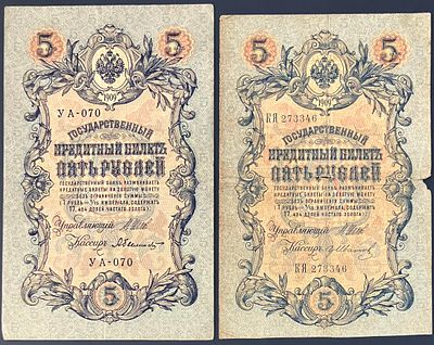 לוט 2 שטרות רוסיה הצארית, 5 רובל 1909 , חתימות שונות, מצבים שונים.
