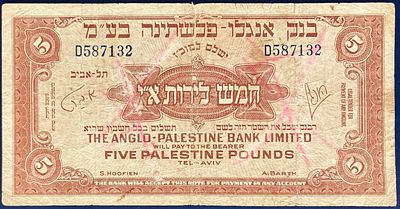 בנק אנגלו-פלשתינה בע"מ חמש לירות א"י 1948 - 
זהו שטר 
נדיר מסדרת בנק אנגלו-פלשתינה הנדירה 