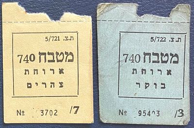 לוט 2 תלושי מזון צה"ליים , נושנים, לא נפוצים , המהווים אמצעי תשלום, שהקנו ארוחת בוקר/ ארוחת 