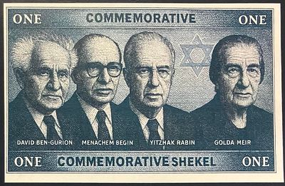 ONE COMMEMORATIVE SHEKEL - שטר פנטזיה המוקדש לארבעה מראשי ממשלות ישראל: דוד בן-גוריון, 