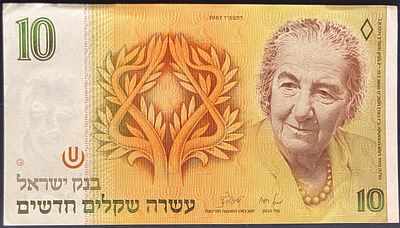 10 שקלים חדשים, התשמ"ז-1987 (ברונו ולורינץ), במצב AU: 
עריך זה, הנושא את דיוקנה של 
גולדה 