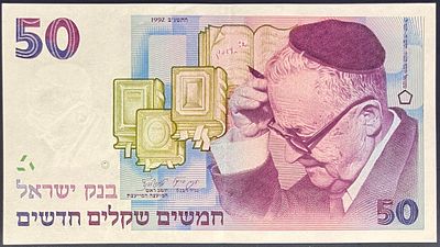 50 שקלים חדשים, התשנ"ב-1992 (פרנקל ולורנץ), AU: 
שטר זה, נושא את דיוקנו של ש"י עגנון, שנחשב 