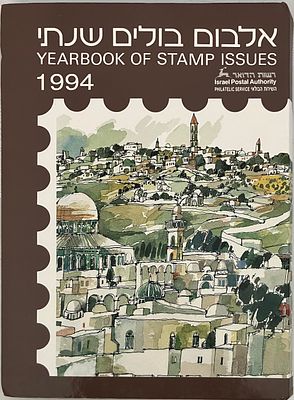 אלבום בולי ישראל שנתי 1994 - MNH.