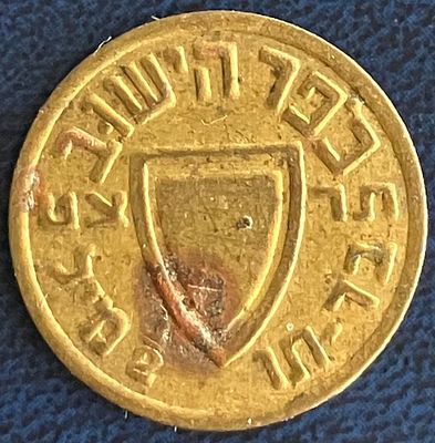1/2 מיל תרצ"ט-1938, אסימון כפר הישוב - אסימון מנחושת שהיווה אמצעי תשלום לפני קום המדינה.