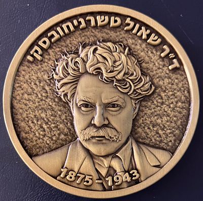 ד"ר שאול טשרניחובסקי 1874-1943 : מדליה פרטית, נדירה יחסית , מברונזה, בקוטר 59 מ"מ.