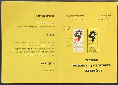 הזמנה, לא נפוצה , לאירוע טקס הופעת בול האצ"ל מבויל וחתום בחותמת יום ההופעה (02.12.1991).