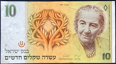 10 שקלים חדשים, התשנ"ב-1992 (פרנקל-לורינץ): 
שטר זה, שמצבו מוערך כ: AU, הנושא של דיוקנה של 