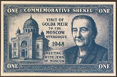 ONE COMMEMORATIVE SHEKEL - שטר פנטזיה שעניינו ביקור גולדה מאיר בבית כנסת במוסקבה בשנת 1948 .