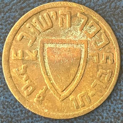 1/2 מיל תרצ"ט-1938, אסימון כפר הישוב - אסימון מנחושת שהיווה אמצעי תשלום לפני קום המדינה.