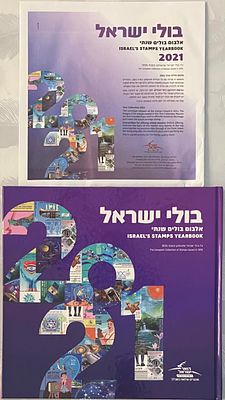 אלבום בולים שנתי 2021 - אלבום צבעוני, מרהיב, הכולל את בולי האלבום - MNH.