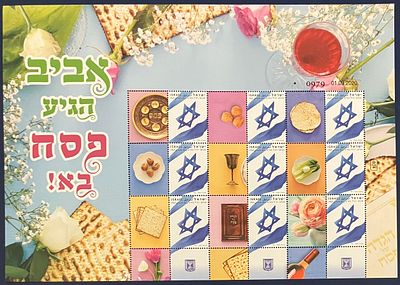 גיליון בולים ממוספר, נומינלי: אביב הגיע פסח בא - הבול שלי דואר ישראל, 2020 (לא חתום, MNH - 