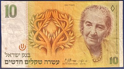 10 שקלים חדשים, התשמ"ה-1985 (מנדלבאום-שפירא) - ההנפקה הראשונה, הפחות נפוצה : 
שטר זה, נושא של 