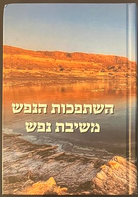 השתפכות הנפש משיבת נפש - ספר יודאיקה, למעלה מ-500 עמודים.