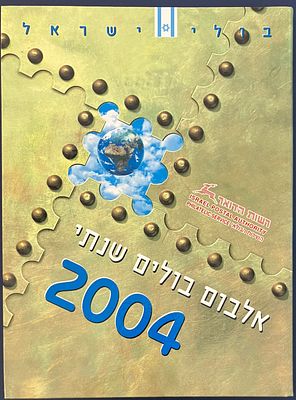 אלבום בולים שנתי 2004 - MNH.