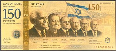 150 שקלים חדשים : שטר פנטזיה מרהיב המוקדש לשישה מראשי ממשלות ישראל: דוד בן-גוריון, 