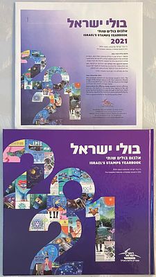 אלבום בולים שנתי 2021 - אלבום צבעוני, מרהיב, הכולל את בולי האלבום - MNH.