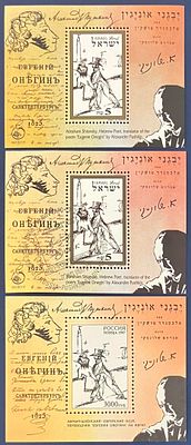 לוט 3 גיליוניות זיכרון: פושקין-שלונסקי, הנפקה משותפת ישראל-רוסיה , שונות זו מזו , תאריך ההופעה: 