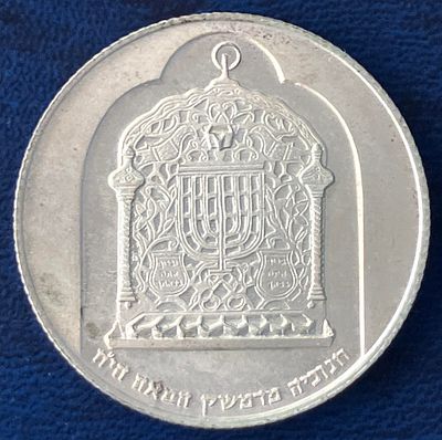 מטבע חנוכה תשל"ה-1974 חנוכיה מדמשק , עשוי כסף 500 , עם סימן טביעה 'מ' - Proof (קישוט) 