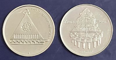 לוט 2 מטבעות חנוכה, מנחושת-ניקל, בקוטר 34 מ"מ, מהשנים תשל"ח-1977 ו-תשל"ט-1978, עם סימן טביעה 