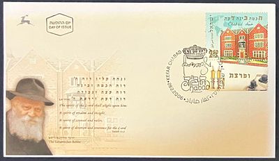 מעטפת יום ראשון הרבי מליובאוויטש ועליה בול: " ח כמה ב ינה ד עת", חתומה בחותמת יום 