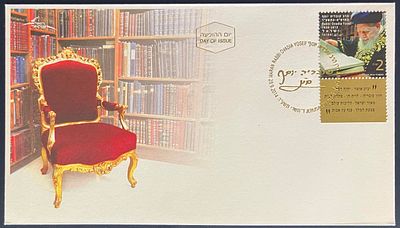 מעטפת יום ראשון לבול זיכרו ן הרב עובדיה יוסף התרפ"א - התשע"ד , חתומה בחותמת יום ההופעה הכוללת 