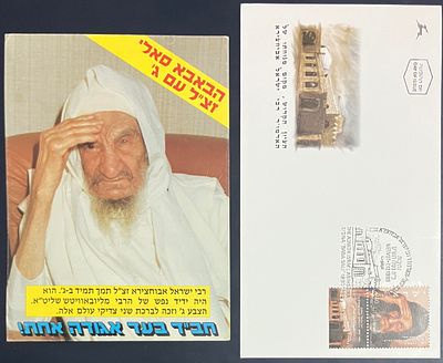 לוט 2 פריטים, שעניינם האדמו"ר רבי ישראל אביחצירא , הידוע בשם: "באבא סאלי" : 
א. גלוית 