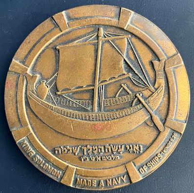 א.ק. שלום, תשכ"ד-1964 : מדליה ממלכתית, מטומבק, בקוטר 59 מ"מ. 
הידעת? א.ק. שלום הייתה אניית 