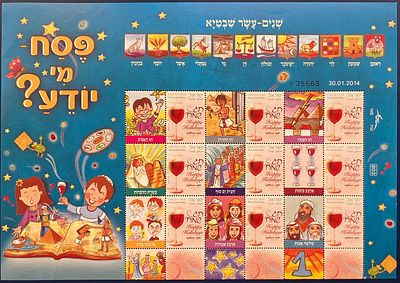 גיליון בולים פסח מי יודע ? - הבול שלי דואר ישראל, 2014 (לא חתום, MNH, עם דבק מלא, נקי).
