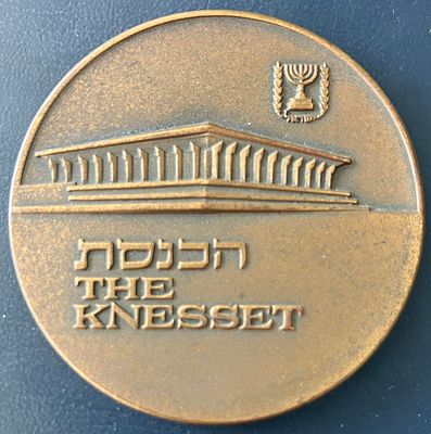 הכנסת - מדליה ממלכתית מטומבק, בקוטר 45 מ"מ , שהונפקה בשנת תשל"א-1971.
