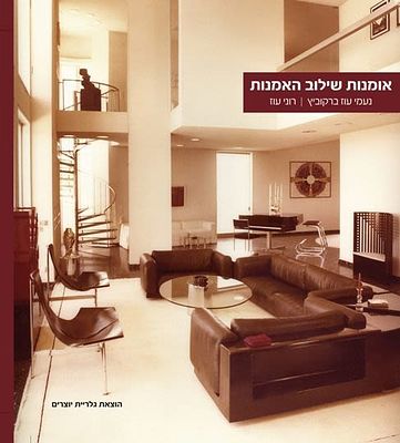 הספר "אומנות שילוב האמנות" מאת נעמי ברקוביץ ורוני עוז. בהוצאת גלריית יוצרים 2012. הספר כרוך 