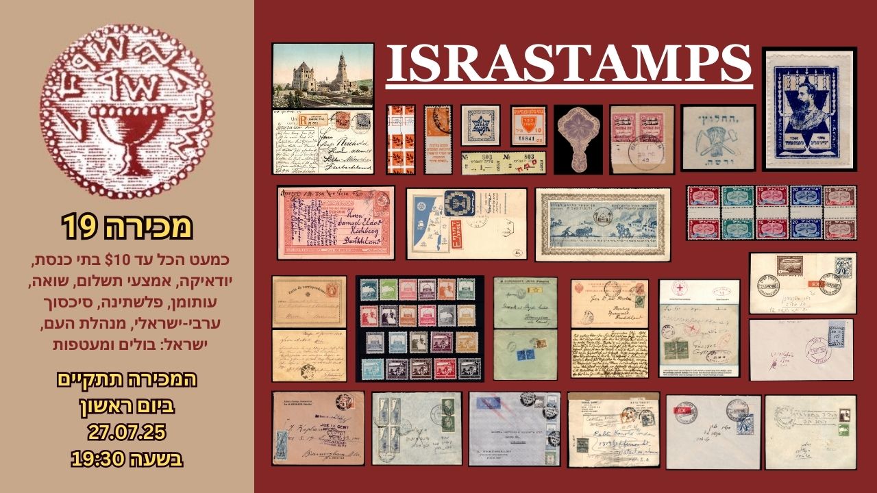 ISRASTAMPS | מכירה 19 | כמעט הכל עד $10 יודאיקה, קק"ל, התקופה העותומנית, פלשתינה, סכסוך ערבי - ישראלי, ישראל 1948 מנהלת העם ודאר עברי , בולים ומעטפות מישראל שגיאות ועוד ועוד