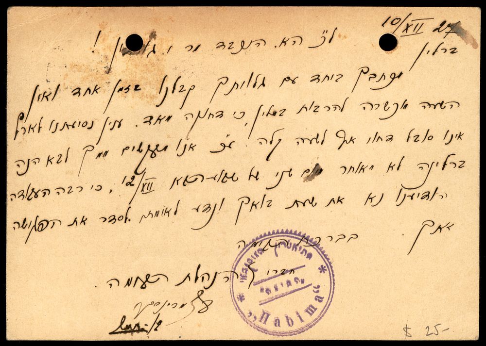 יודאיקה : 1927 גלויה כתובה בעברית של " התאטרון המוסקבאי הבימה " . נשלחה מברלין ליהושע גורדון.