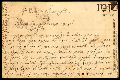 יודאיקה : 1914 גלויה בעברית דקורטיבית נשלחה על ידי" הזמן " עיתון יומי בוילנה. תוכן לא נבדק