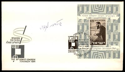 יודאיקה : 1961 מעטפת לוגו של הקונגרס הציונ הכ"ו. נושאת גליון מזכרת לא שכיח וחתימת יד של גולדה מאיר