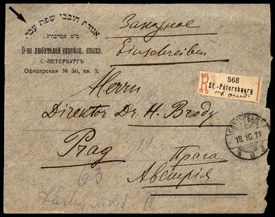 יודאיקה : 1911 מעטפת לוגו של " אגודת חובבי שפת עבר " מסנט פטרבורג. נשלחה בדאר רשום לפראג