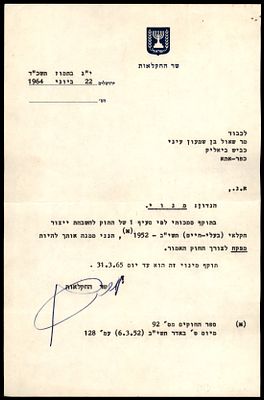 יודאיקה : ישראל 1964 כתב מנוי שנחתם על ידי שר החקלאות משה דיין. חתום בכתב ידו