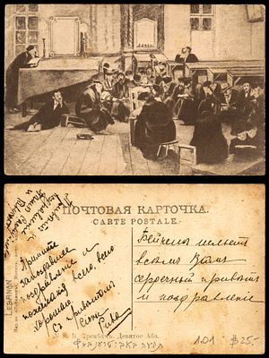 יודאיקה : גלויה עתיקה מרוסיה " תשעה באב "