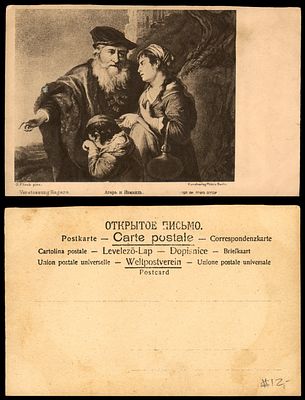 יודאיקה : גלויה עתיקה " אברהם משלח את הגר "