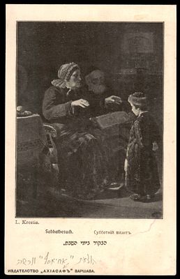 יודאיקה : גלויה עתיקה - ביקור בשבת. הוצאת " אחיאסף " ורשה. מאוסף ירי רימון