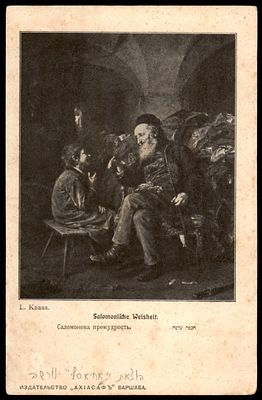 יודאיקה : גלויה עתיקה - חכמה שלמה. הוצאת " אחיאסף " ורשה. מאוסף ירי רימון