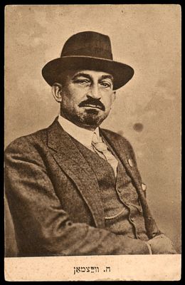 יודאיקה : גלויה עתיקה - חיים ויצמן. הוצאת " יהודיה " ורשה. מאוסף ירי רימון