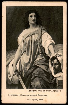 יודאיקה : גלויה עתיקה - יהודית. הוצאת " לבנון " מוסקבה. מאוסף ירי רימון