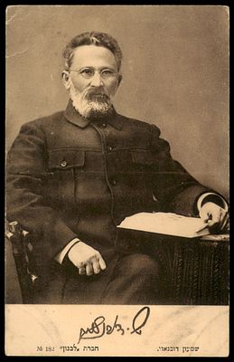 יודאיקה : גלויה עתיקה - שמעון דובנוב. הוצאת " לבנון " מוסקבה. מאוסף ירי רימון