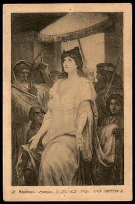 יודאיקה : גלויה עתיקה - אסתר. הוצאת " לבנון " מוסקבה. מאוסף ירי רימון