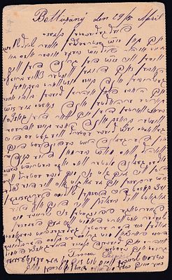 יודאיקה : גלויה עתיקה כתובה באידיש דקורטיבית. נשלחה ברומניה 1890