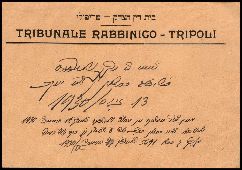 יודאיקה : 1930 מעטפת לוגו - בית דין הצדק - טריפולי, נושאת כיתוב בעברית דקורטיבית בכתכ ידו של 